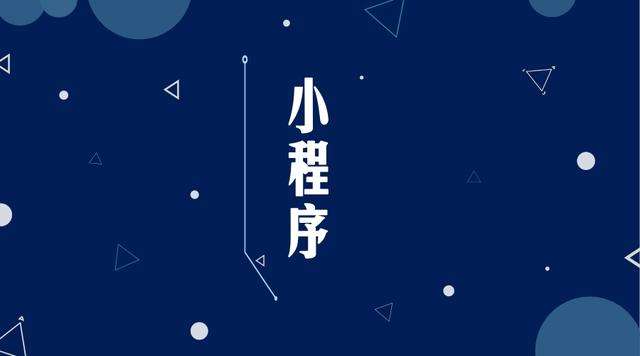 大同微信小程序开发公司分析企业如何发挥小程序的作用